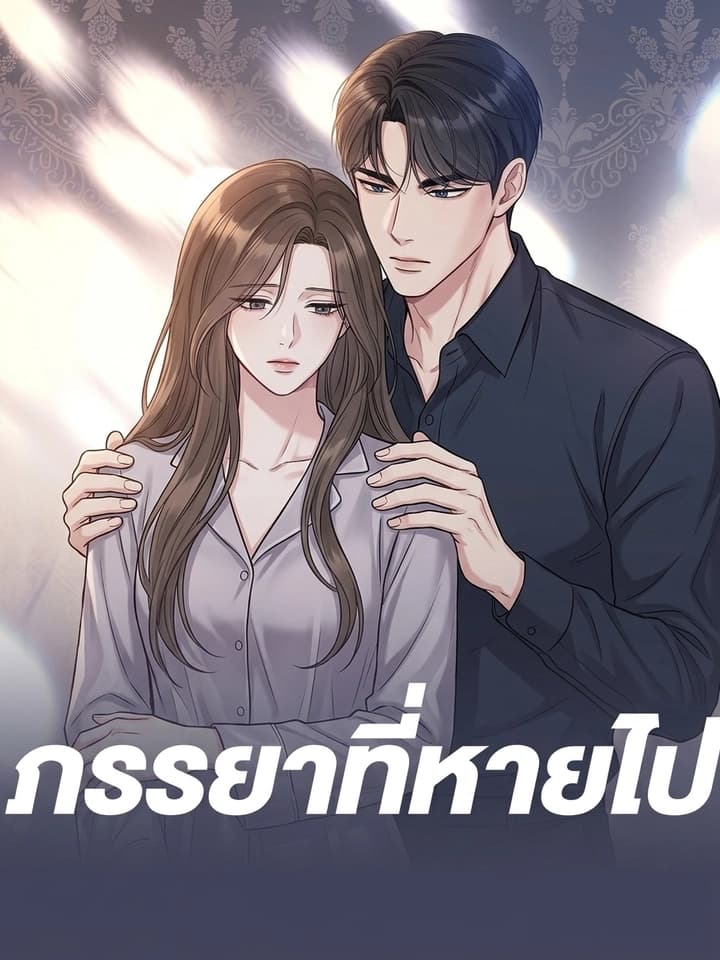 The Missing Wife - ภรรยาที่หายไป 사라진 아내