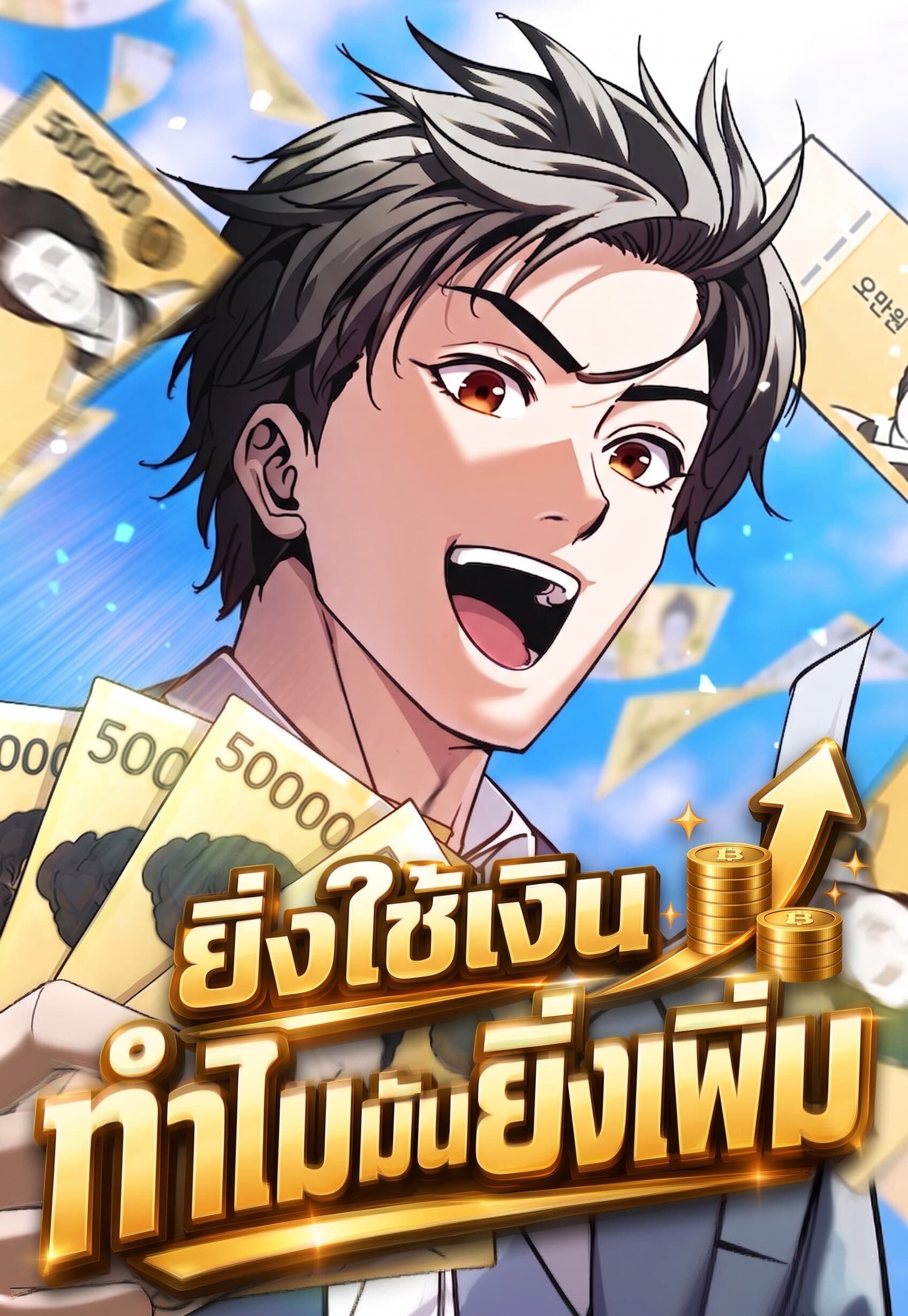 ยิ่งใช้เงินทำไมมันยิ่งเพิ่ม - The Money Keeps Piling Up Even If I Spend It