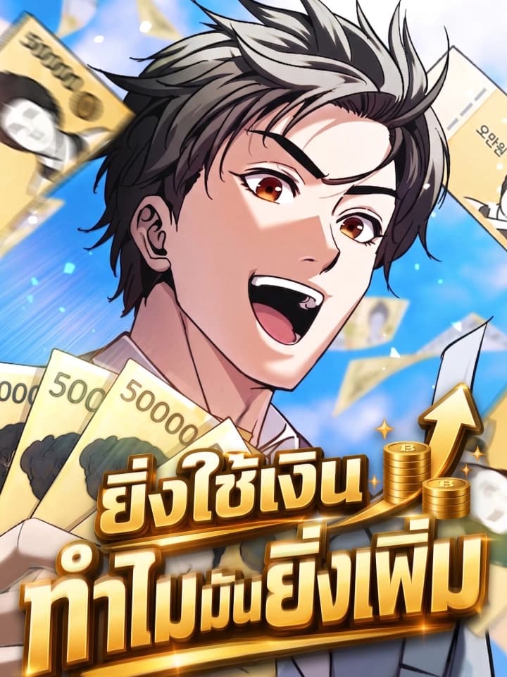 The Money Keeps Piling Up Even If I Spend It ยิ่งใช้เงินทำไมมันยิ่งเพิ่ม