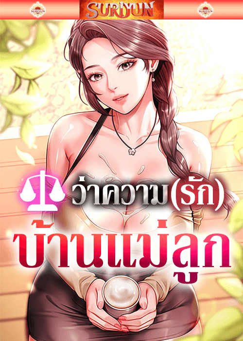 ว่าความรักบ้านแม่ลูก [ The Mother And Daughter Live In ]