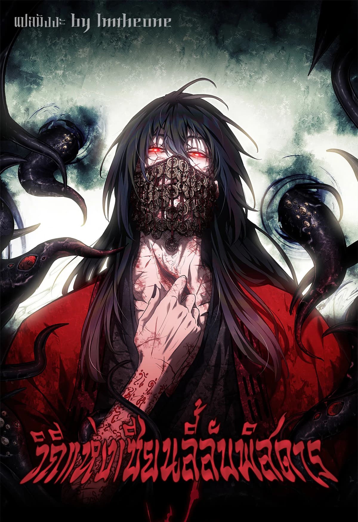 วิถีแห่งเซียนลี้ลับพิสดาร - The Mysterious Immortal Path