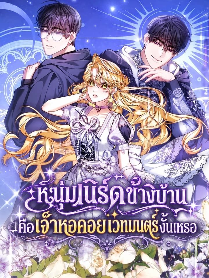 อะไรนะคะ! หนุ่มเนิร์ดข้างบ้านคือเจ้าหอคอยเวทมนตร์งั้นเหรอ - The Nerd Next Door Turned Out To Be The Magic Tower Master