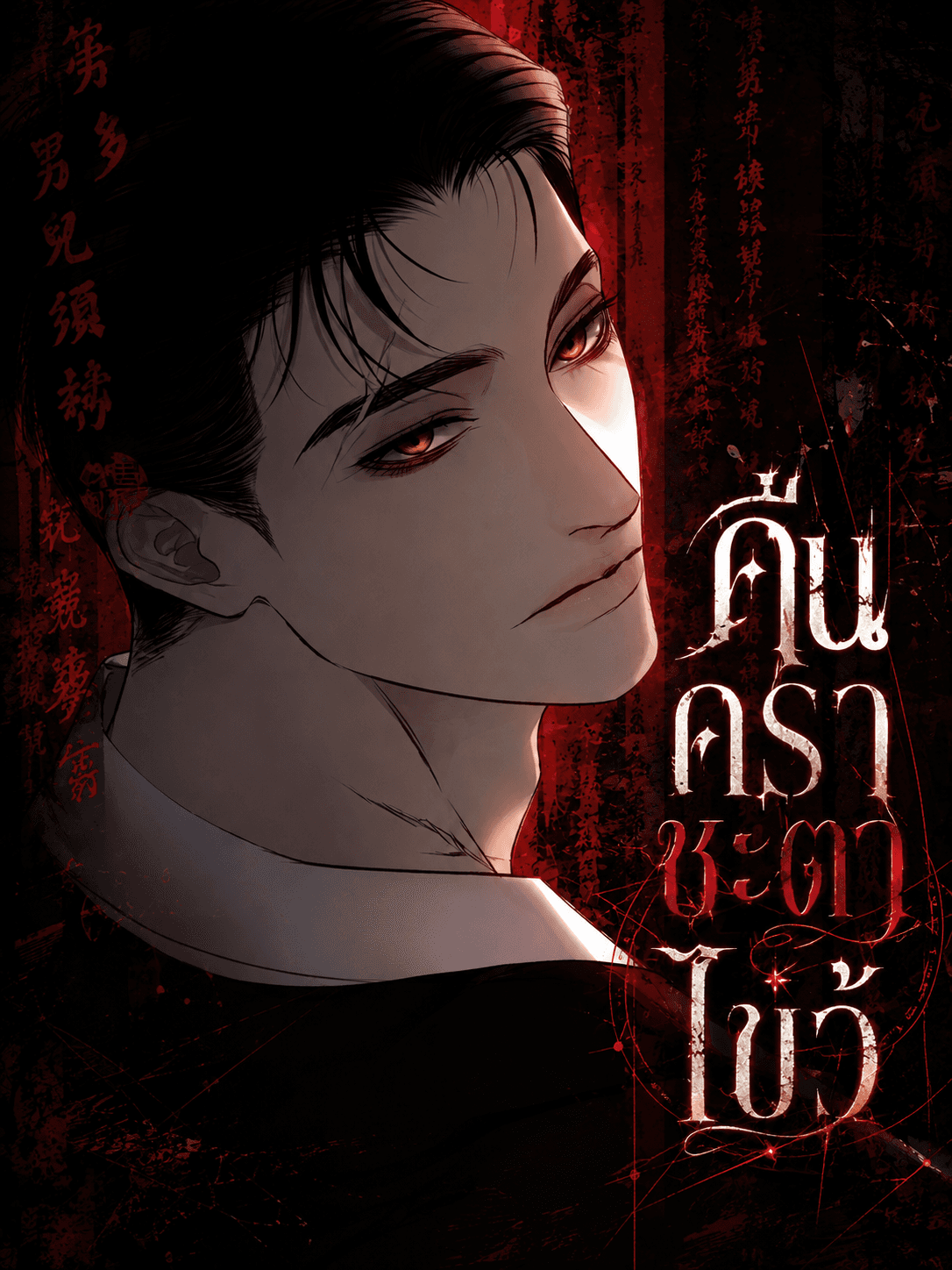 คืนคราชะตาไขว้ [The Night at the Crossroads]