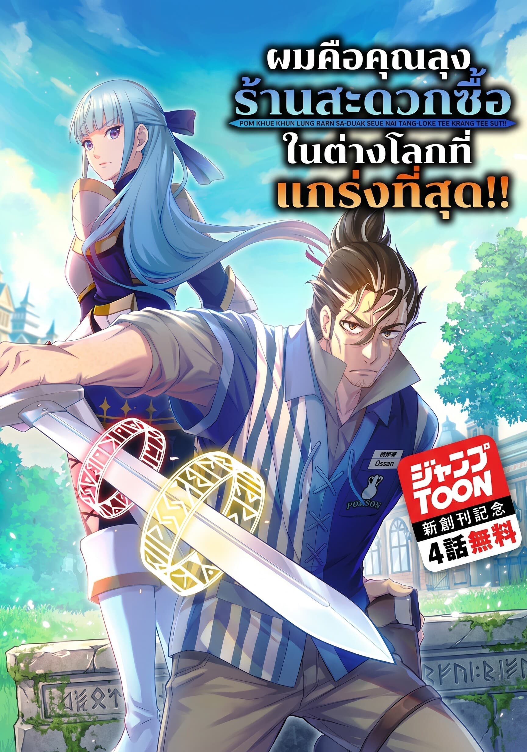 ผมคือคุณลุงร้านสะดวกซื้อในต่างโลกที่แกร่งที่สุด!! | The old man at the convenience store in another world is actually the strongest.