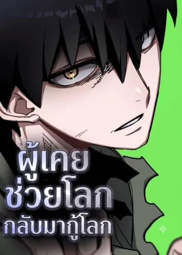 ผู้เคยช่วยโลก กลับมากู้โลก The one who once saved the world has returned to save it again.