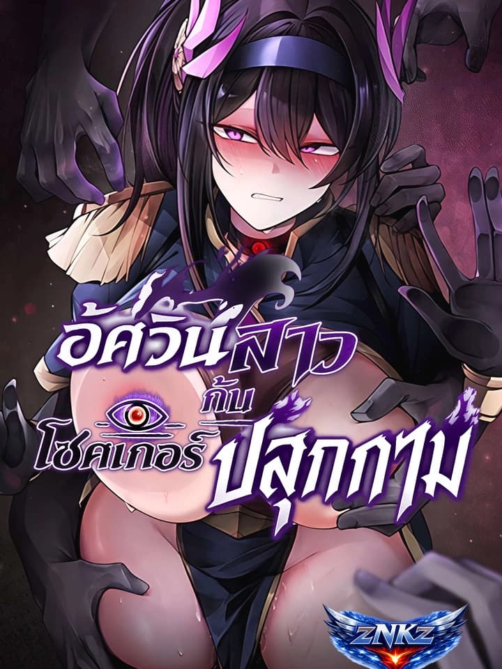 อัศวินสาวกับโชคเกอร์ปลุกกาม (The Overly Effective Equipment)