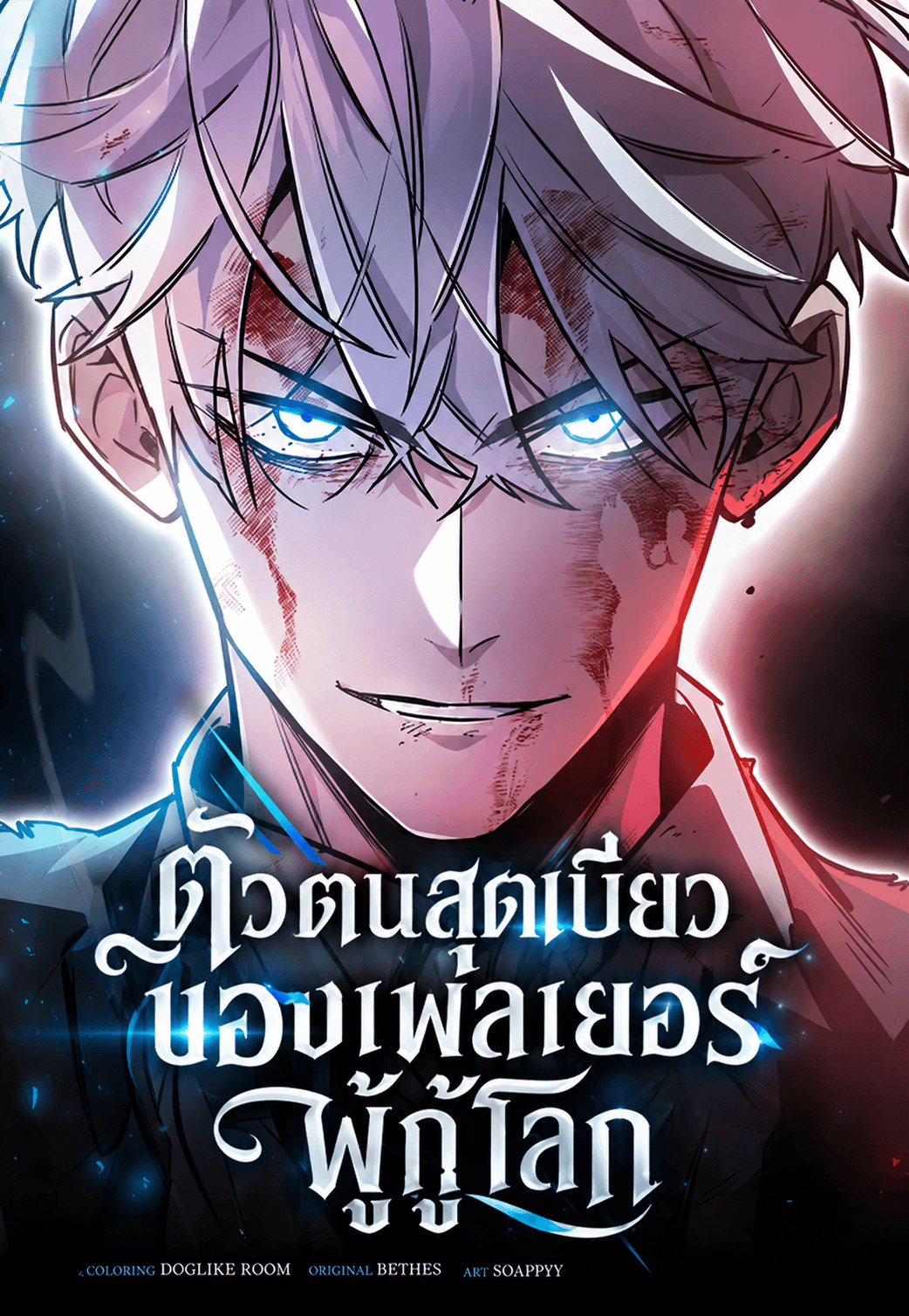 ตัวตนสุดเบียวของเพลเยอร์ผู้กู้โลก - The Player Hides His Past