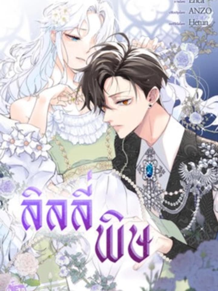 The Poisonous Lily ลิลลี่พิษ