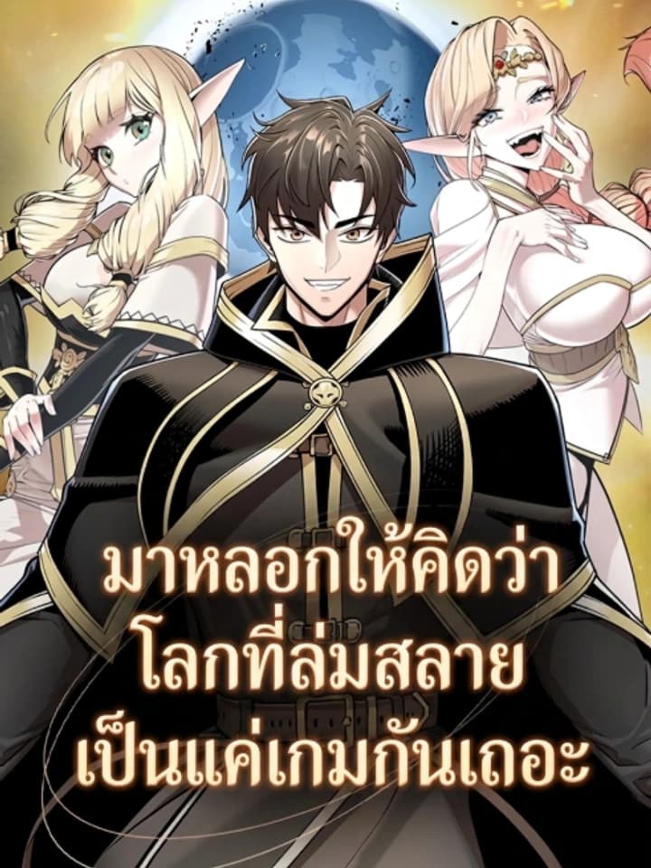 มาหลอกให้คิดว่าโลกที่ล่มสลายเป็นแค่เกมกันเถอะ - The Ruined World Was Mistaken for a Game