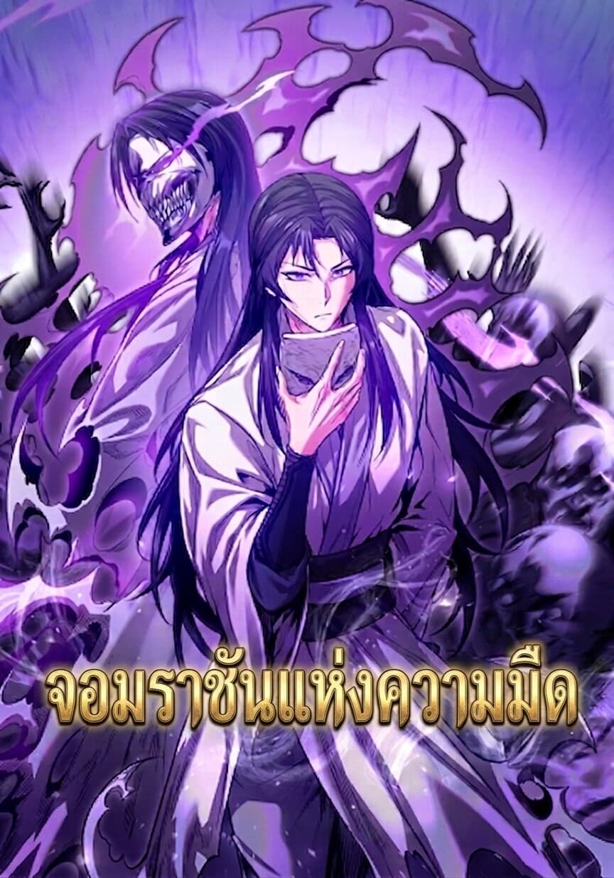 จอมราชันแห่งความมืด - The Ruler Of Darkness