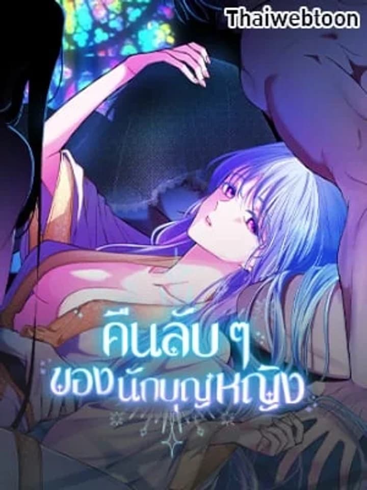 The Saintess and Her Secret Chambers คืนลับ ๆ ของนักบุญหญิง