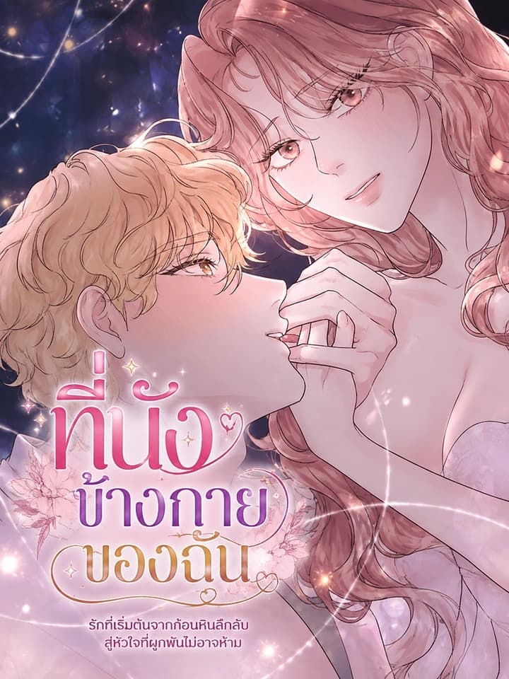 The Seat Beside Me ที่นั่งข้างกายของฉัน