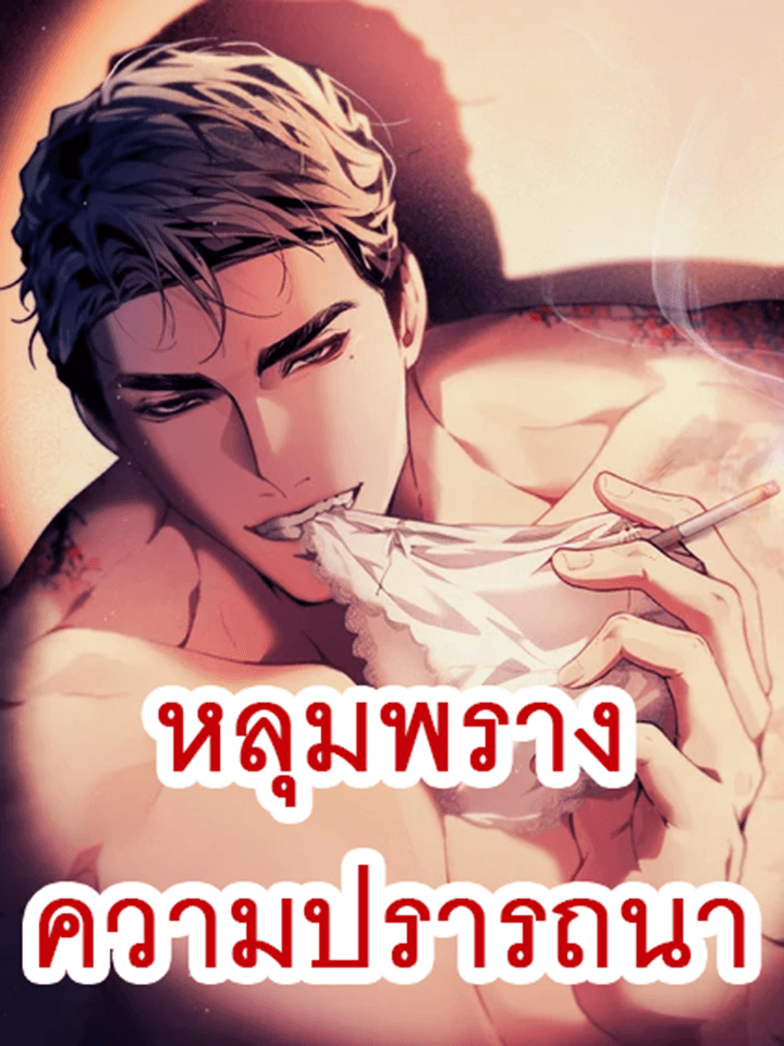 The Sole หลุมพรางความปรารถนา