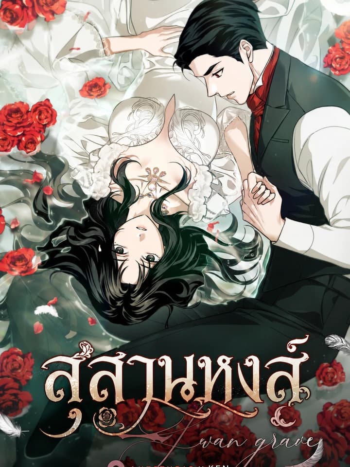สุสานหงส์ (The Swan's Grave)