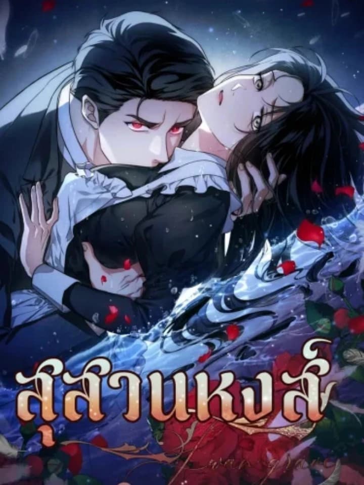 The Swan's Grave ข้ามมิติมาเป็นเมียมาร์ควิส 백조 무덤