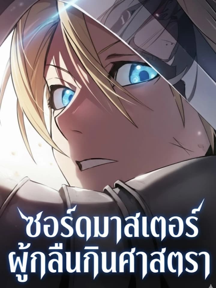 The Sword Master Who Devours Weapons - ซอร์ดมาสเตอร์ผู้กลืนกินศาสตรา