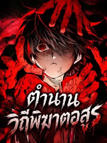 ตำนานวิถีพิฆาตอสูร 