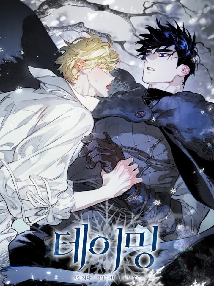 The Taming เทมมิ่ง
