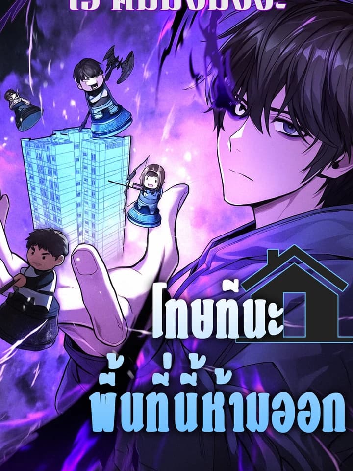 The Ultimate Shut-In | โทษที พื้นที่นี้ห้ามออก