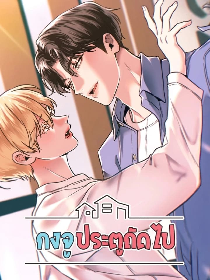 The Unexpected Neighbor กงจูประตูถัดไป