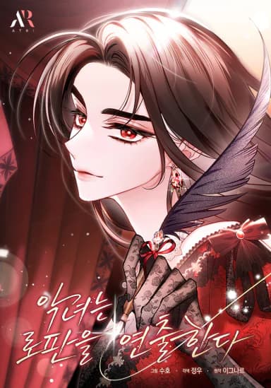 นางร้ายคนนี้ ขอสร้างโรแมนซ์แฟนตาซีเอง - The Villainess Directs the Romance Fantasy