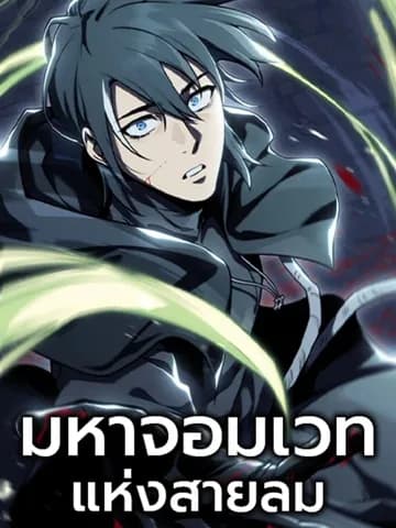 มหาจอมเวทแห่งสายลม - The Wind Mage