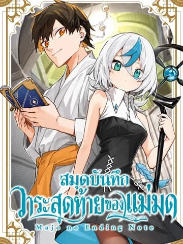 สมุดบันทึกวาระสุดท้ายของแม่มด (The Witch's Ending Note)