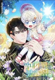 [อ่านฟรี] น้องเล็กคนนี้...มีความลับเยอะนะ! The Youngest Has Many Secrets
