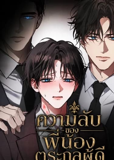 ความลับของพี่น้องตระกูลผู้ดี