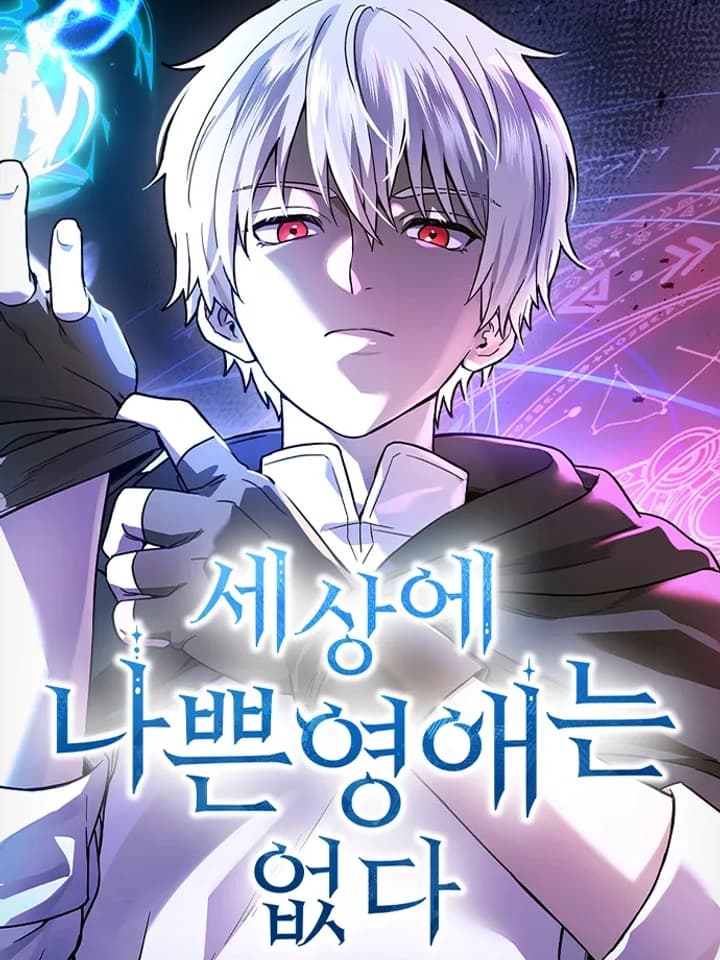 ไม่มีหรอกนะ คุณหนูนิสัยเสีย - There Are No Bad Noble Ladies in This World
