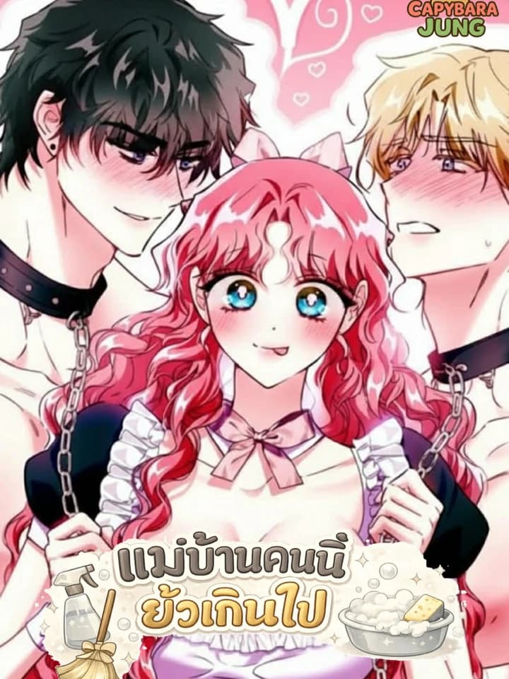แม่บ้านคนนี้ยั่วเกินไป