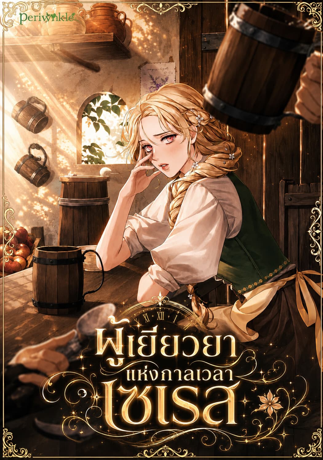 ผู้เยียวยาแห่งกาลเวลา เซเรส - Time Healer Ceres