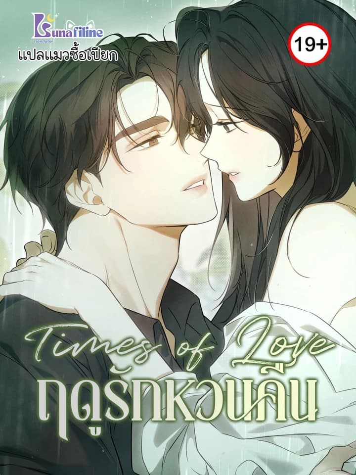 Times of Love ฤดูรักหวนคืน