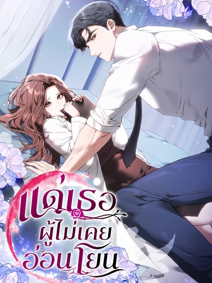 แด่เธอผู้เคยไม่อ่อนโยน | To the Unaffectionate You