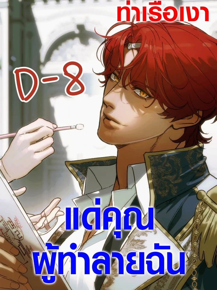 แด่คุณผู้ทำลายฉัน  To You Who Will Destroy Me