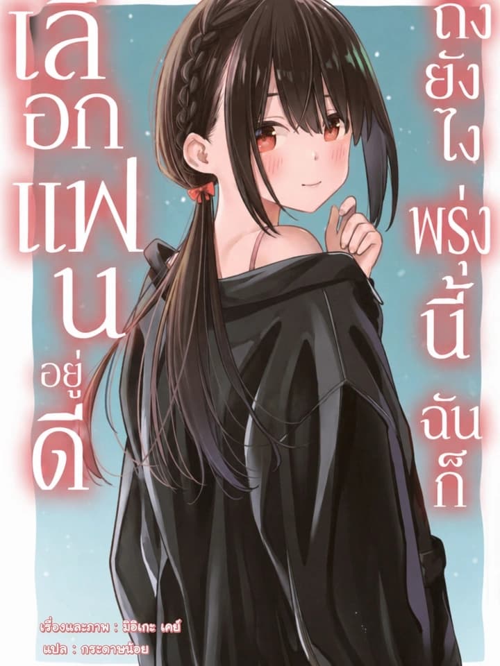 Even So, Tomorrow I'll Choose My Boyfriend ถึงยังไง พรุ่งนี้ฉันก็เลือกแฟนอยู่ดี