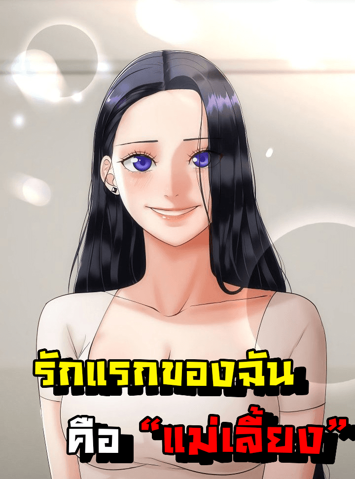 รักแรกของผม คือ "แม่เลี้ยง"