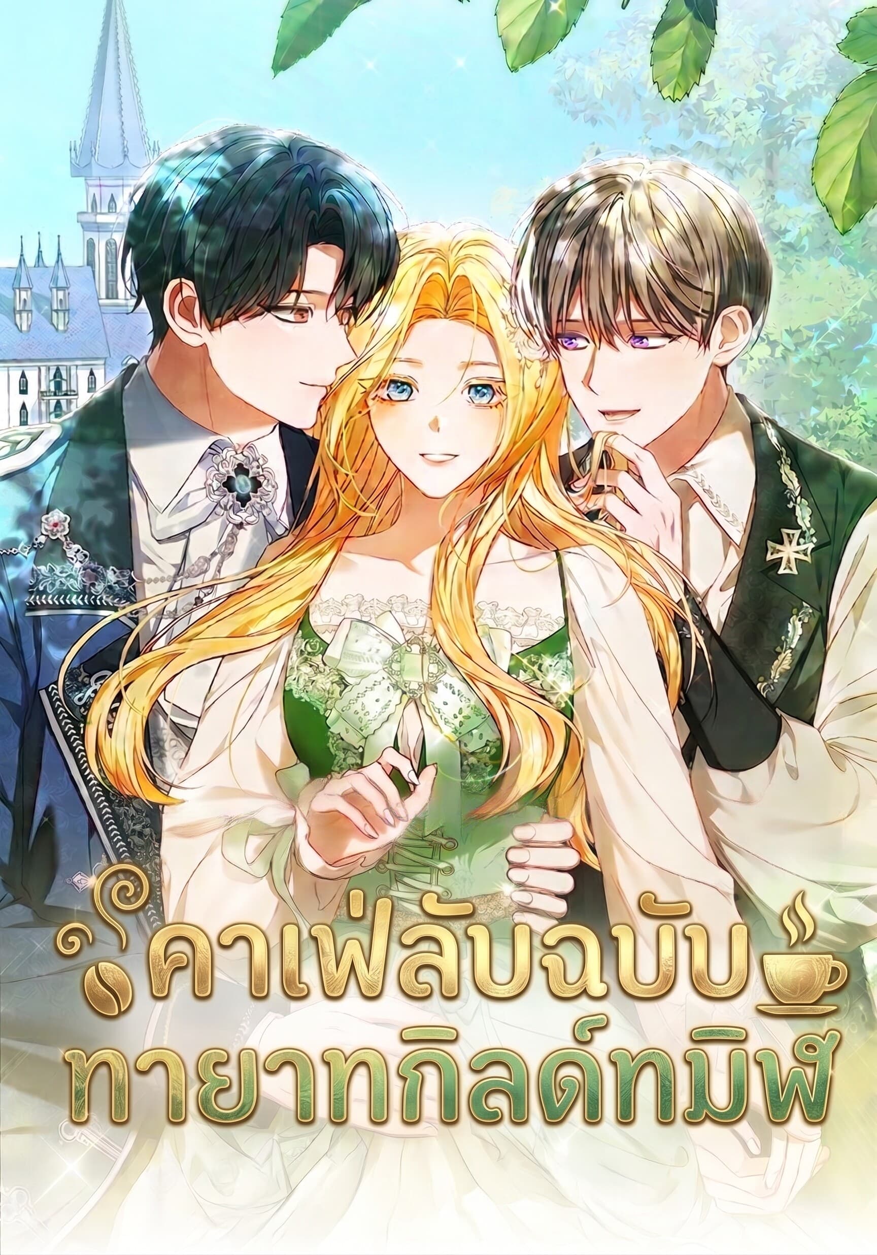 คาเฟ่ลับฉบับทายาทกิลด์ทมิฬ
