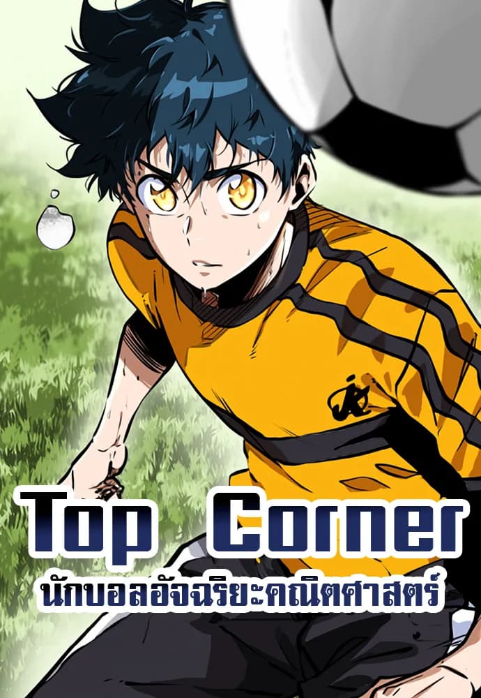 Top Corner - นักบอลอัจฉริยะคณิตศาสตร์