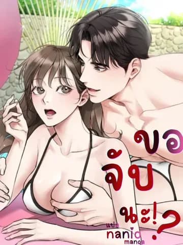ขอจับนะ!?(18+)