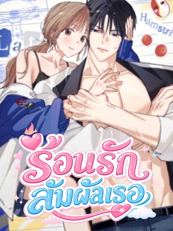 ร้อนรักสัมผัสเธอ | Touch Your Body