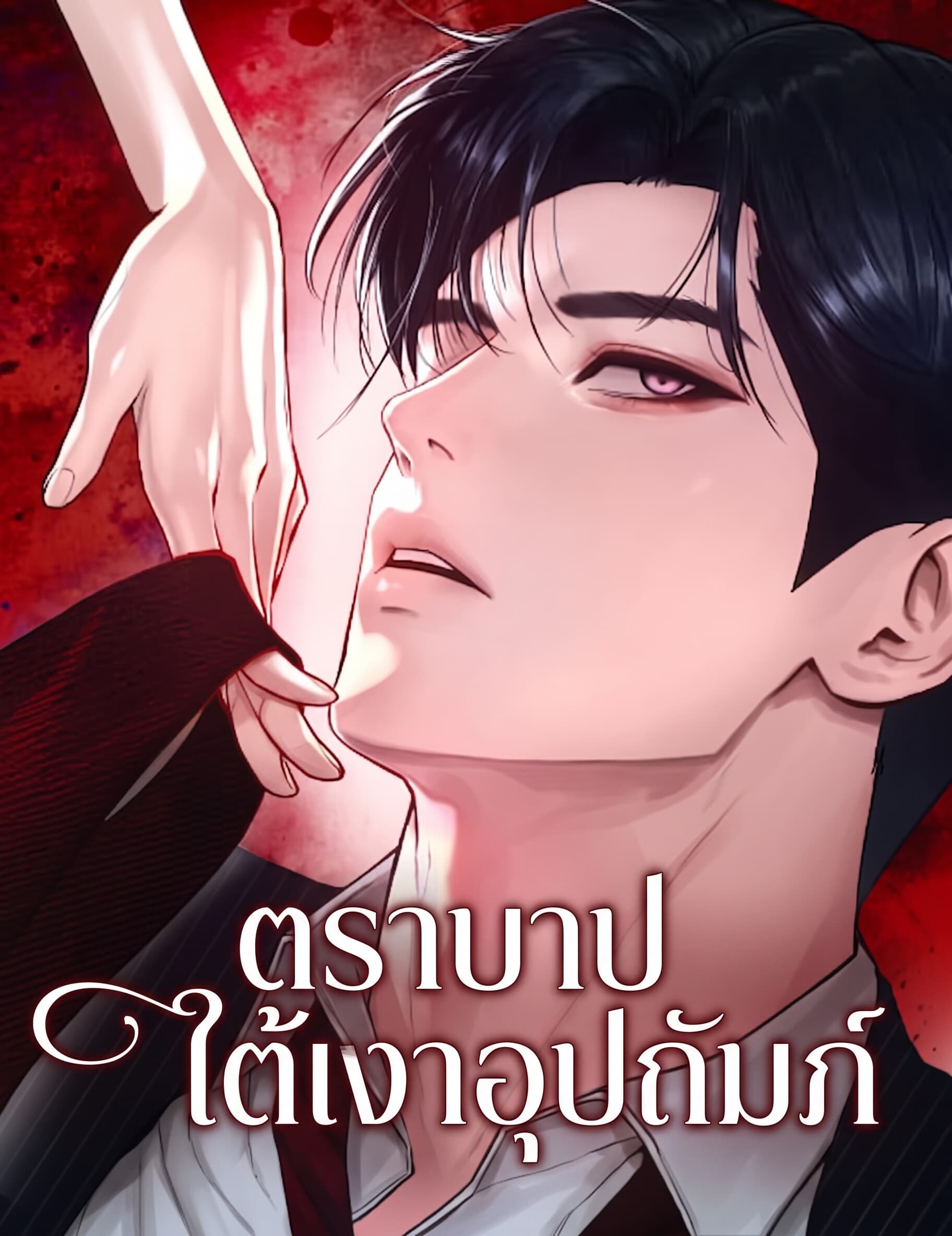 ตราบาปใต้เงาอุปถัมภ์