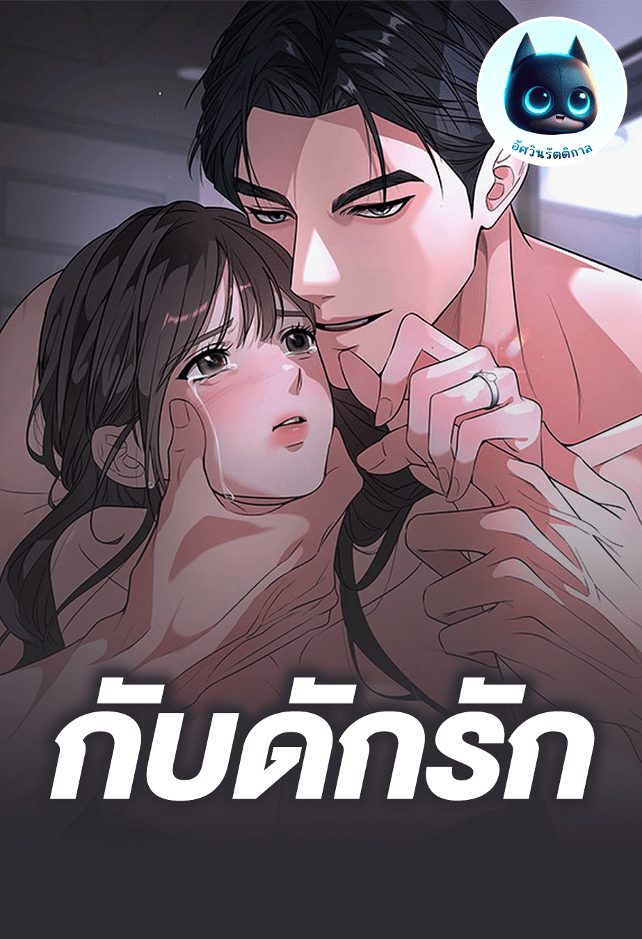 กับดักรัก