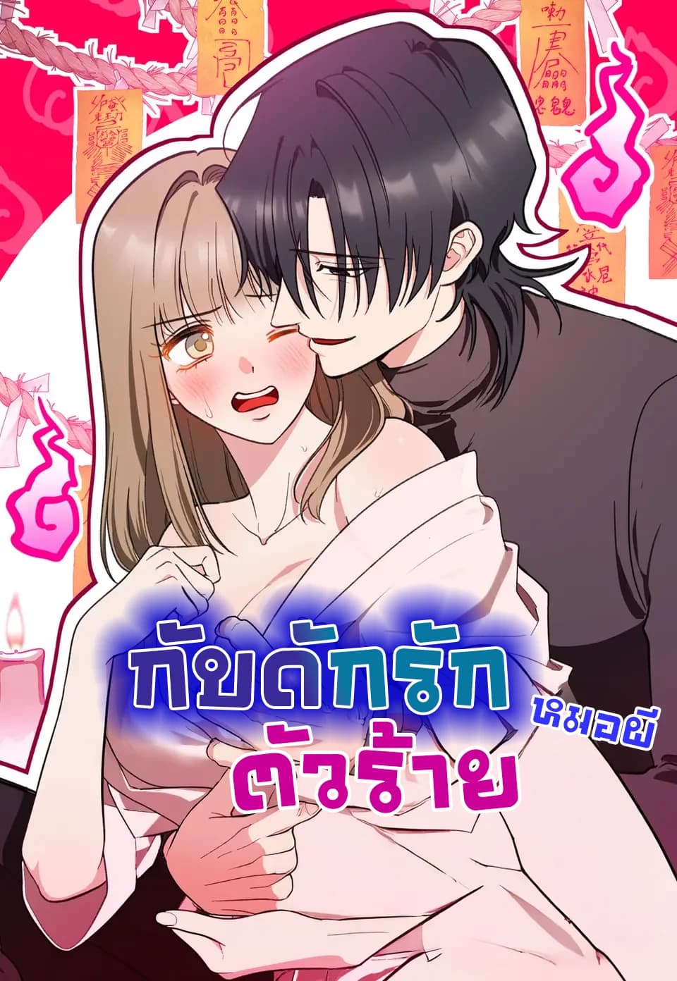 กับดักรักหมอผีตัวร้าย(19+++)