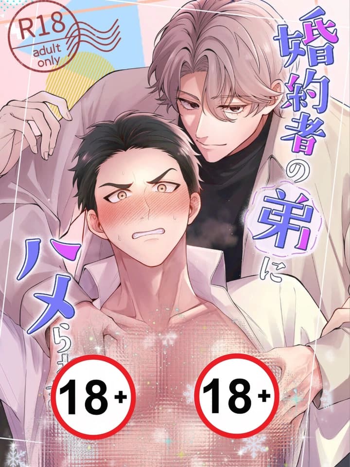 [18+]ผมถูกน้องชายของคู่หมั้นหลอกให้ตกหลุมพราง