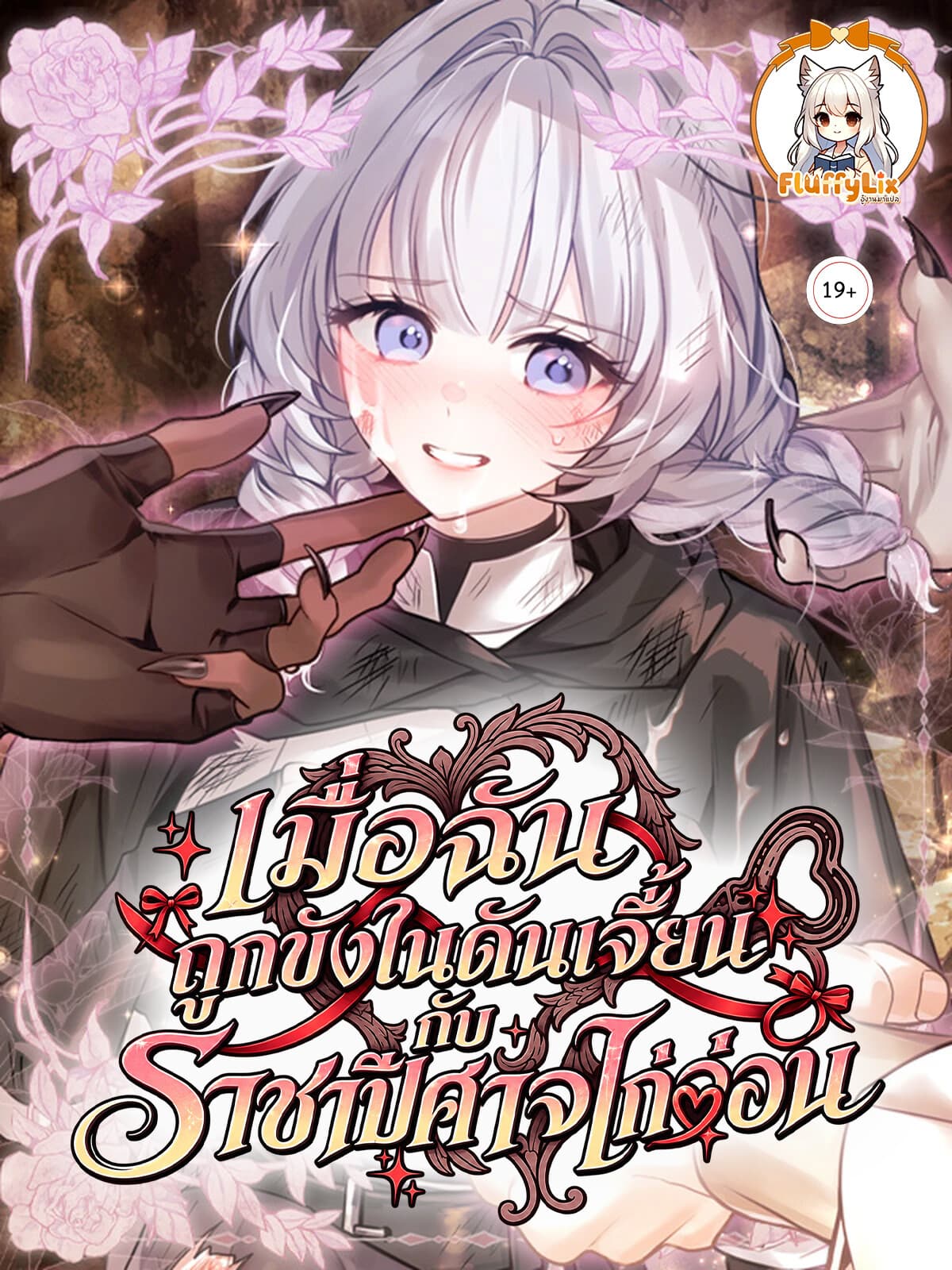 Trapped in a Dungeon With Monsters เมื่อฉันถูกขังในดันเจี้ยนกับราชาปีศาจไก่อ่อน