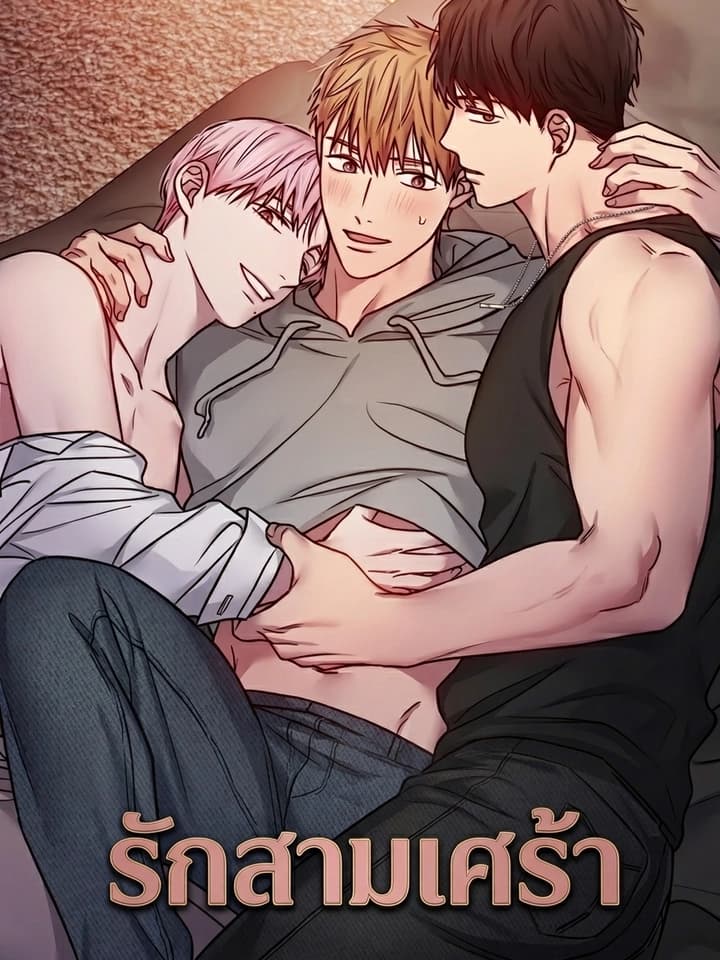 Triangle Lovers รักสามเศร้า