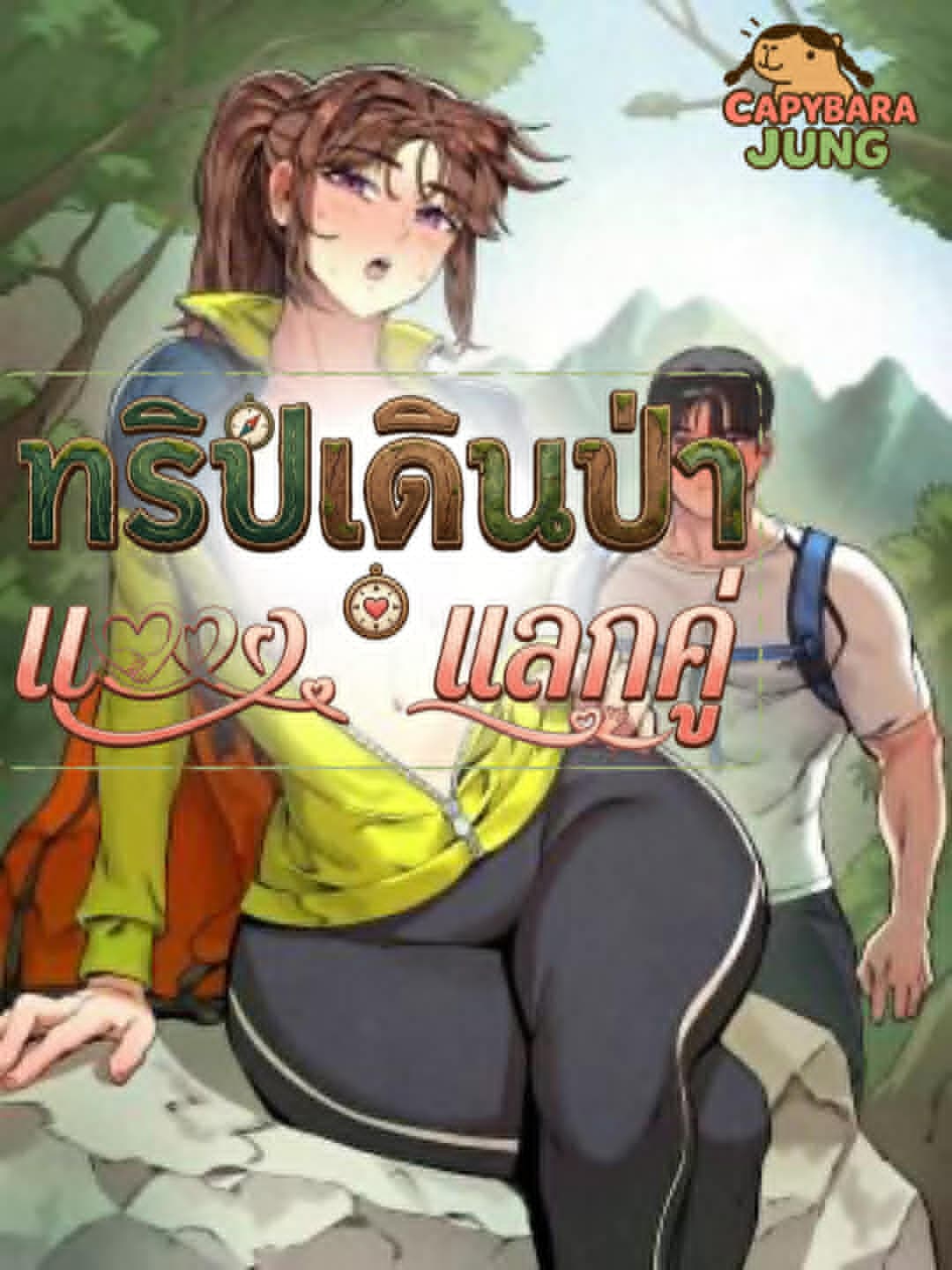ทริปเดินป่าแลกคู่