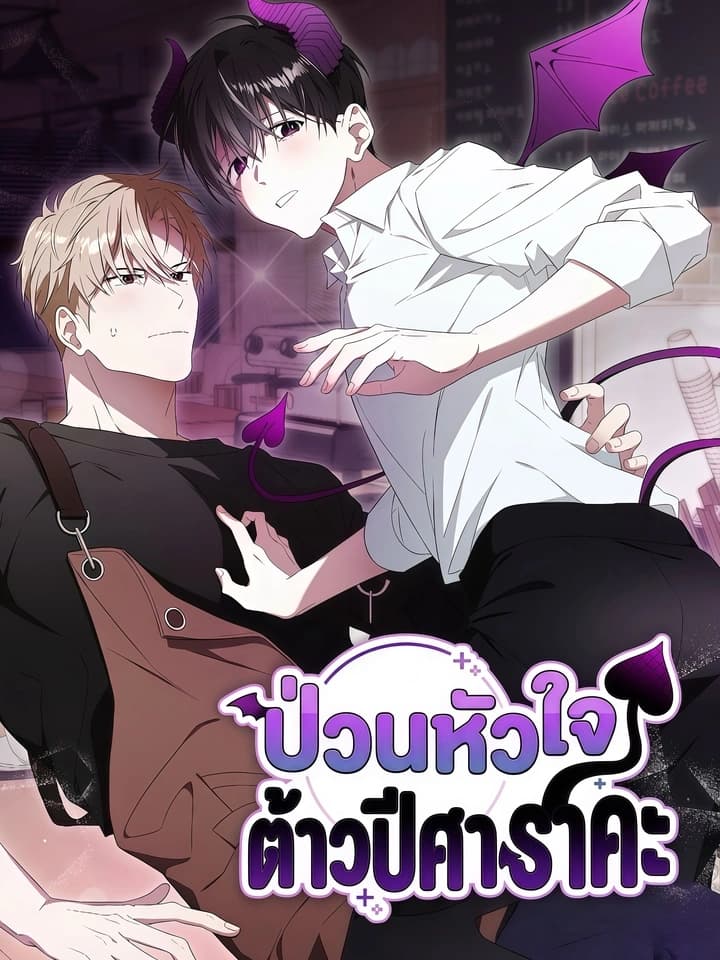 Troublesome Heart: My Sweet Incubus ป่วนหัวใจ ต้าวปีศาจราคะ