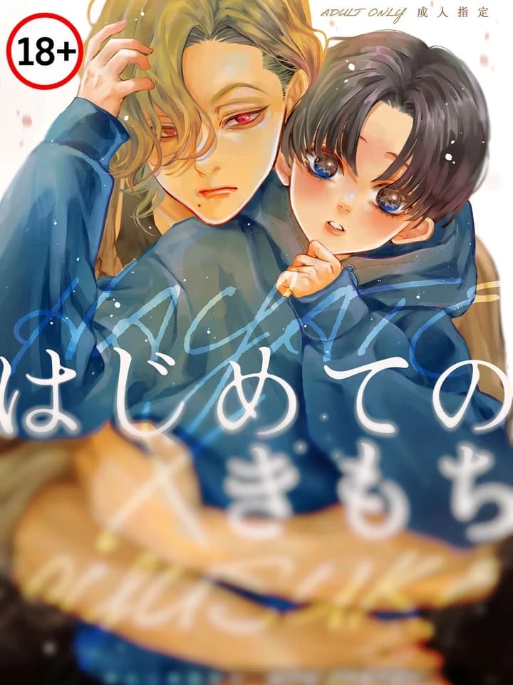 Try Until Satisfied ลองจนติดใจ はじめてのきもち